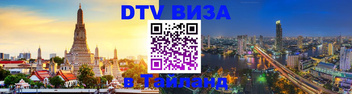 Оформить DTV визу в Тайланд Грозный 