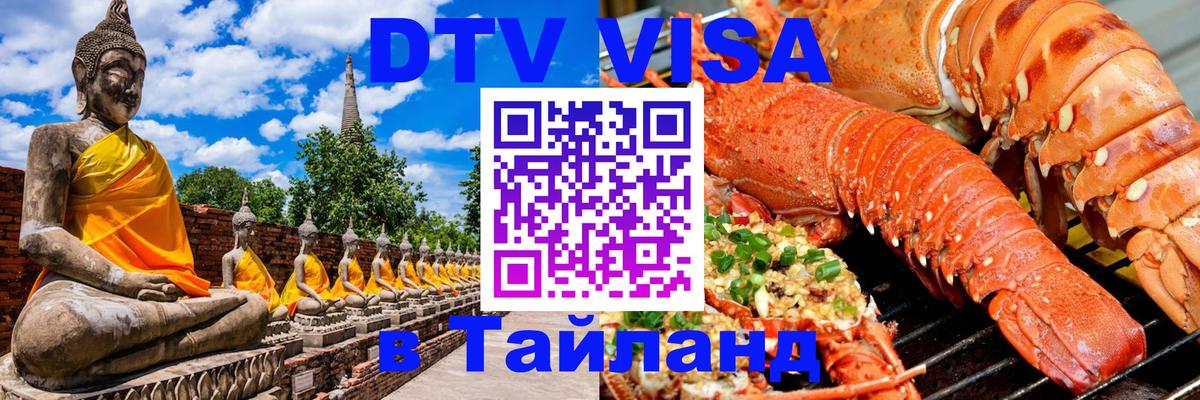 ДТВ виза в Таиланд Грозный 